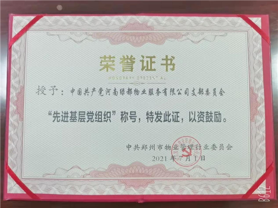 红色物业点靓美好生活 绿都物业郑州片区获得“先进基层党组织”等多个荣誉